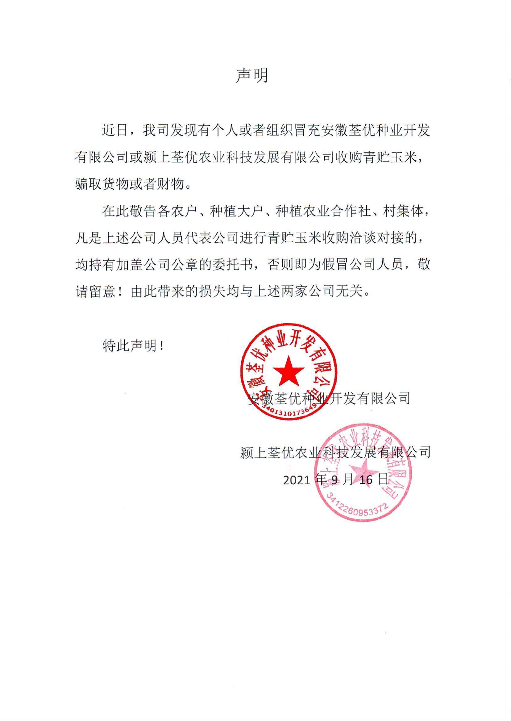 安徽荃優(yōu)、潁上荃優(yōu)聲明2021.9.18_00.jpg